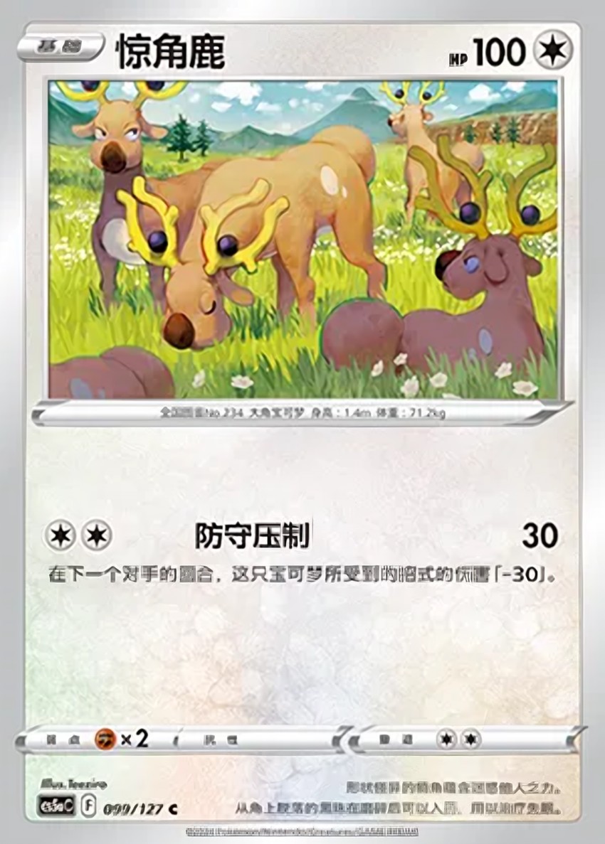 驚角鹿