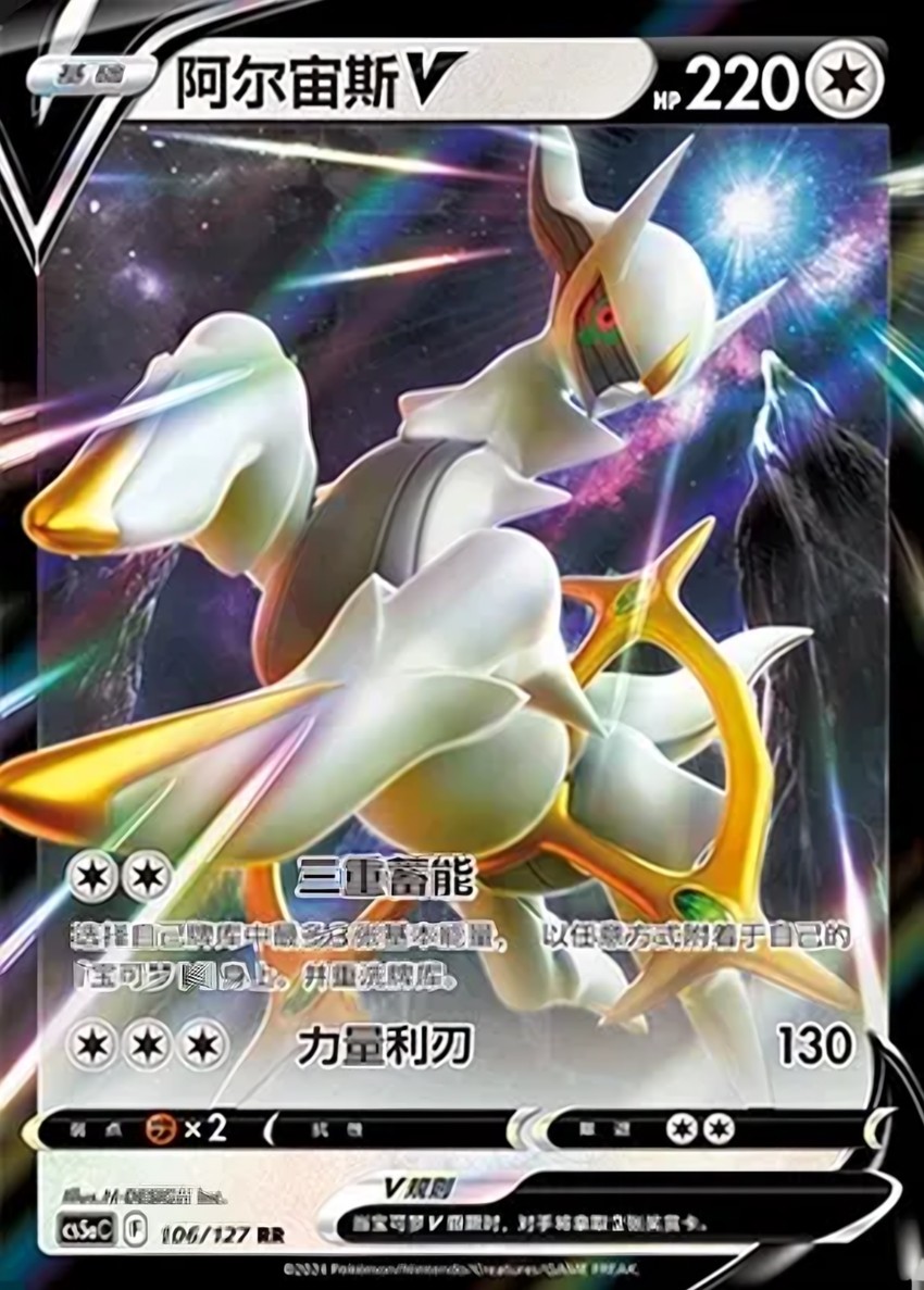 阿爾宙斯 V