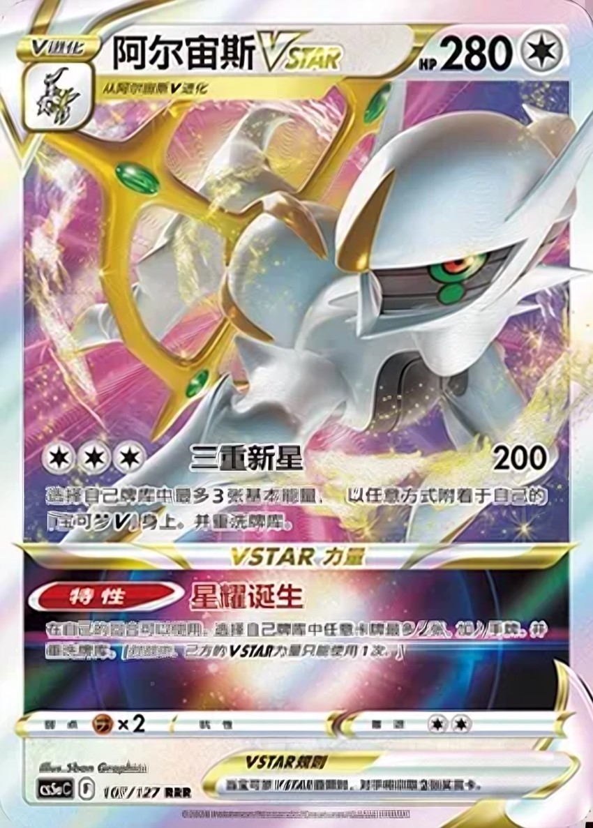 阿爾宙斯 VSTAR