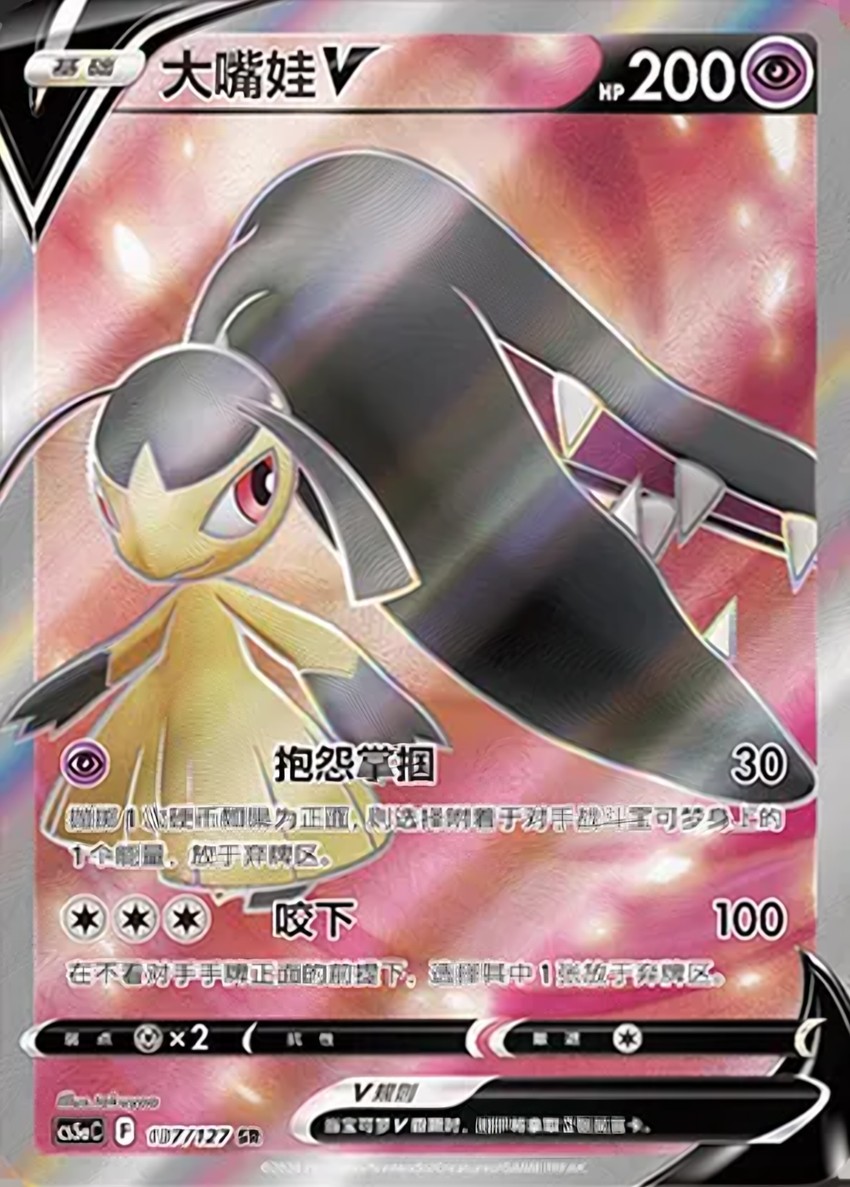 大嘴娃 V