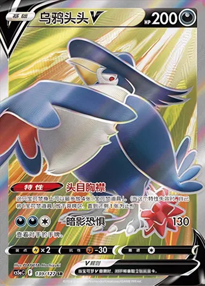 烏鴉頭頭 V
