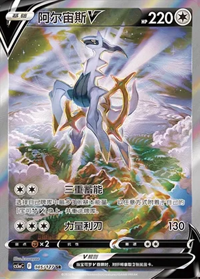 阿爾宙斯 V