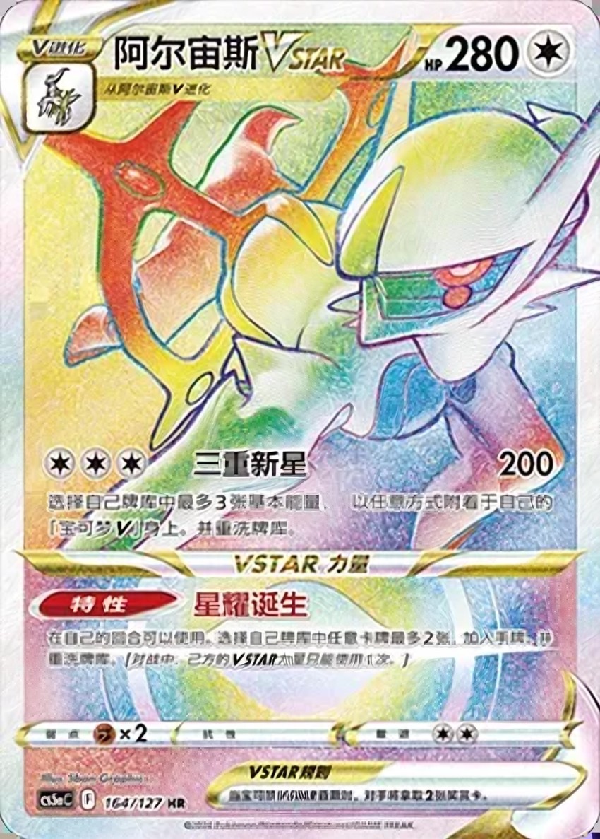 阿爾宙斯 VSTAR