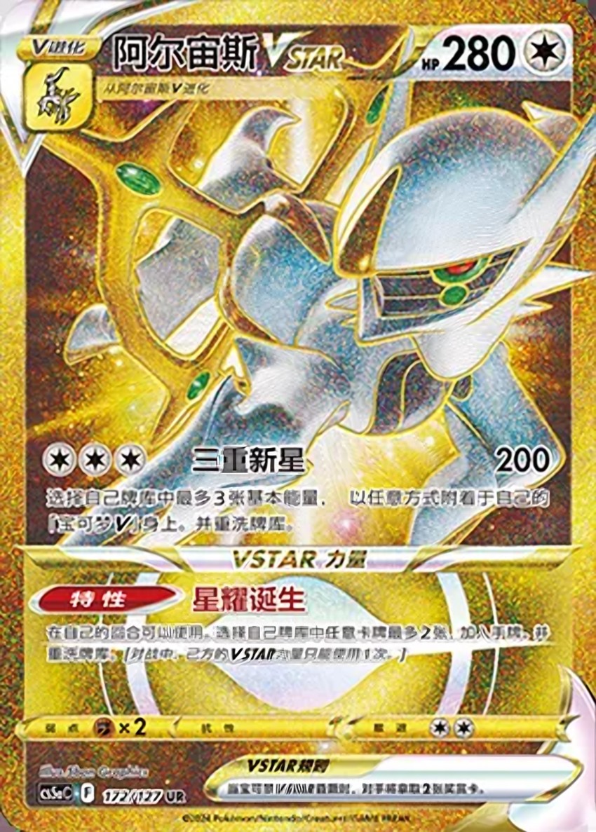 阿爾宙斯 VSTAR