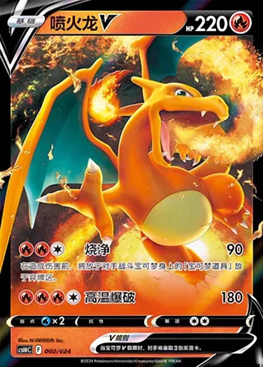 噴火龍 V