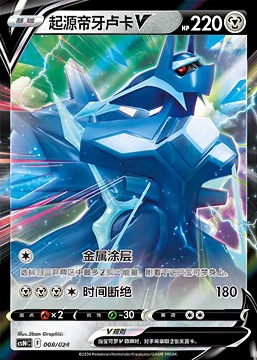 Origin Forme 帝牙盧卡 V