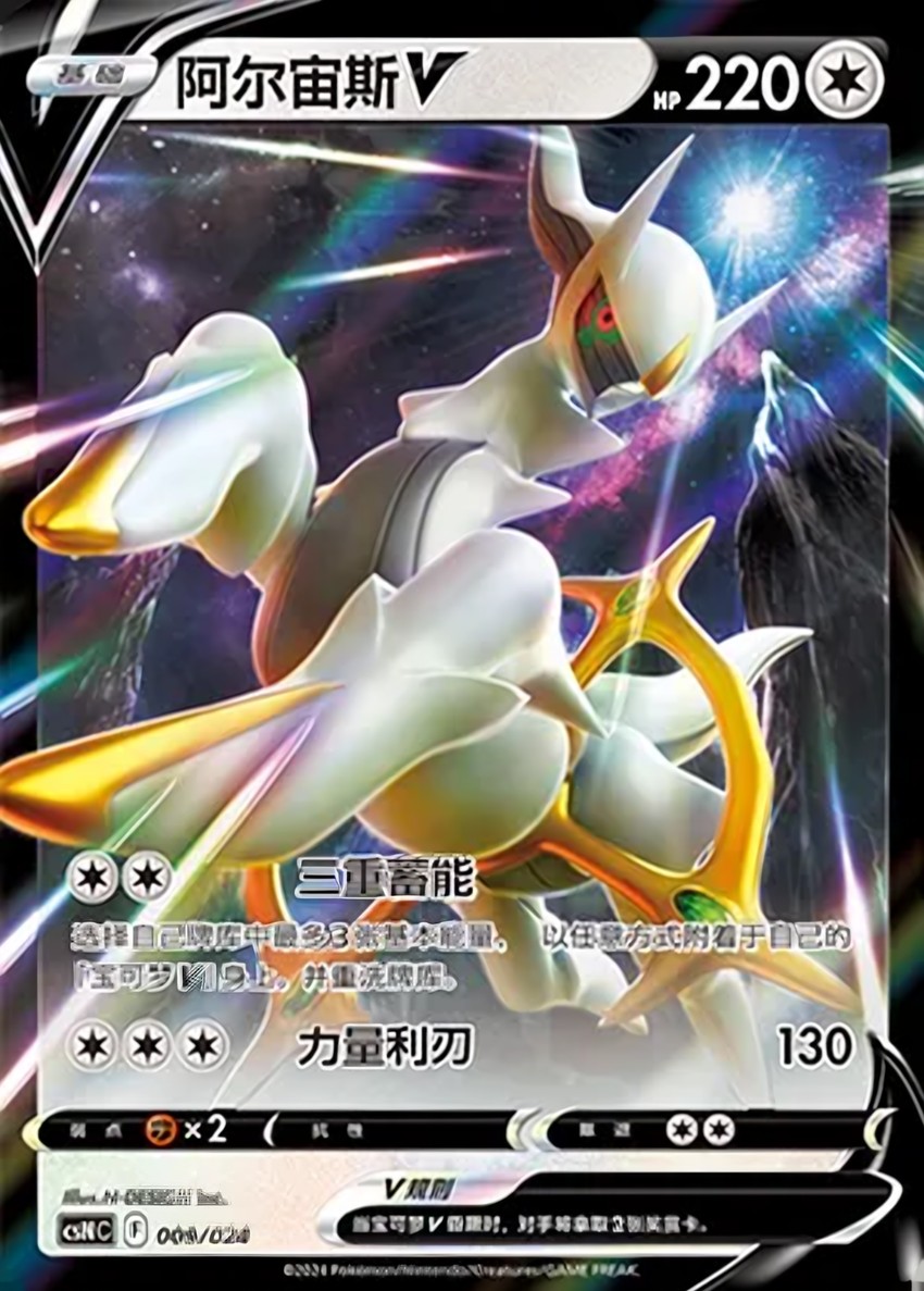 阿爾宙斯 V