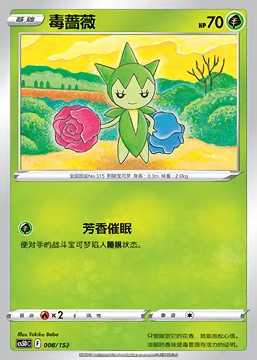 毒薔薇
