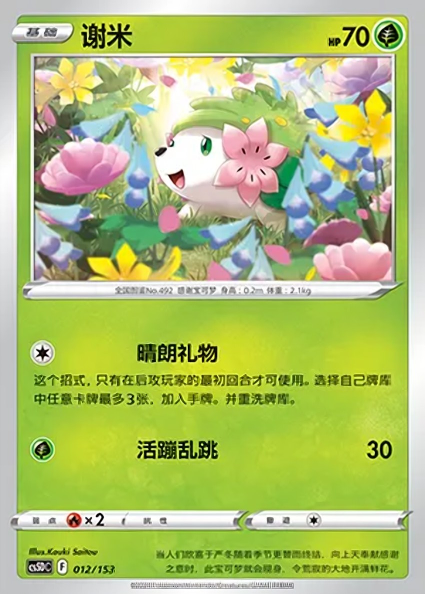 Shaymin