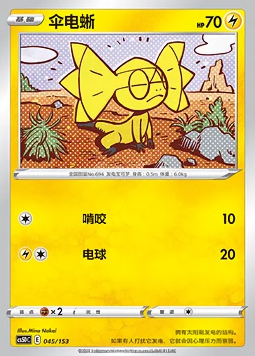 傘電蜥