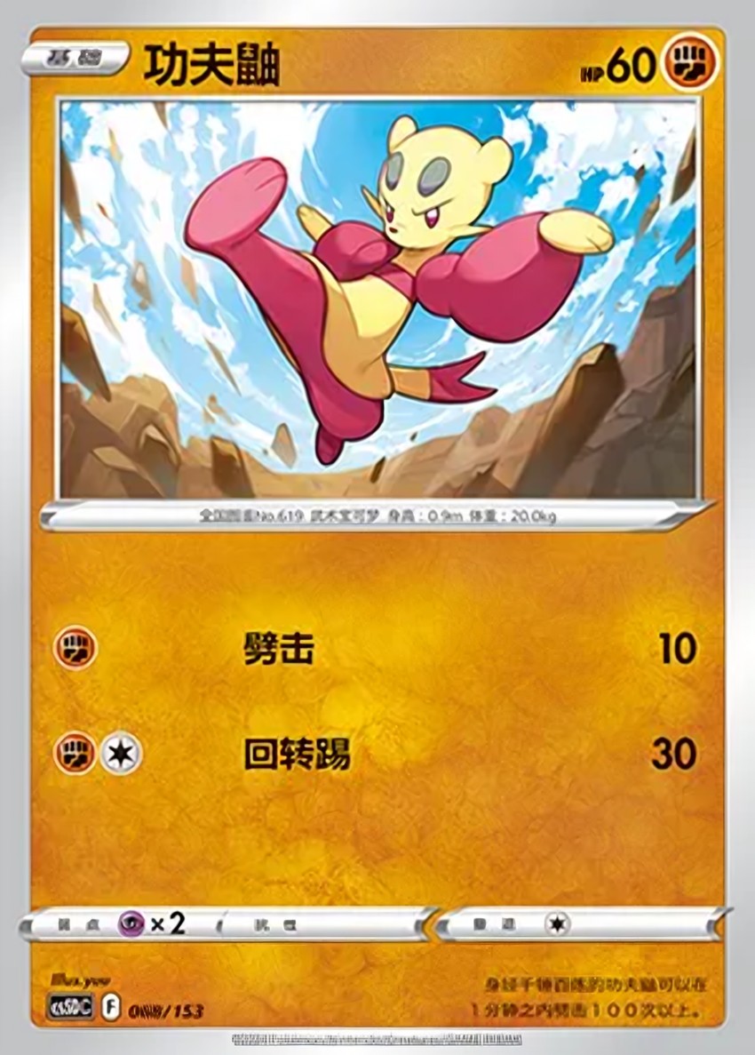 功夫鼬