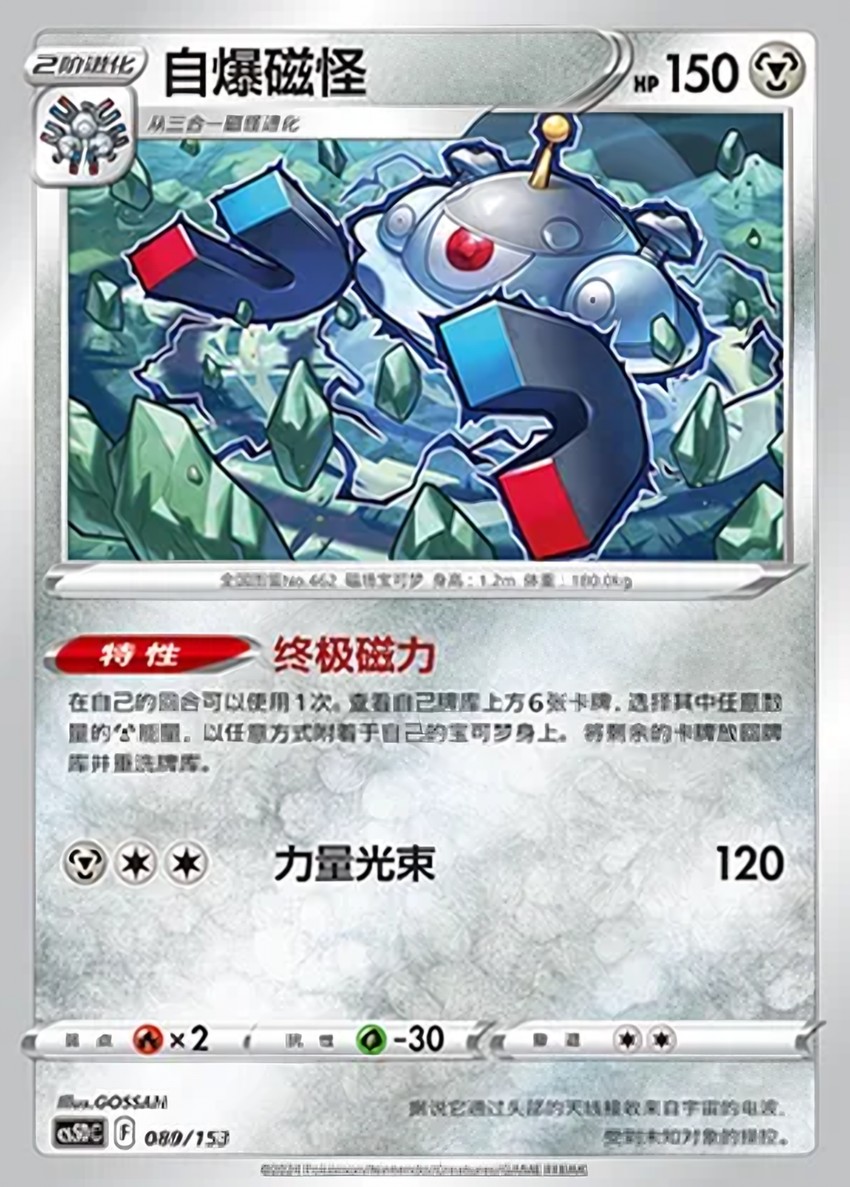 自爆磁怪