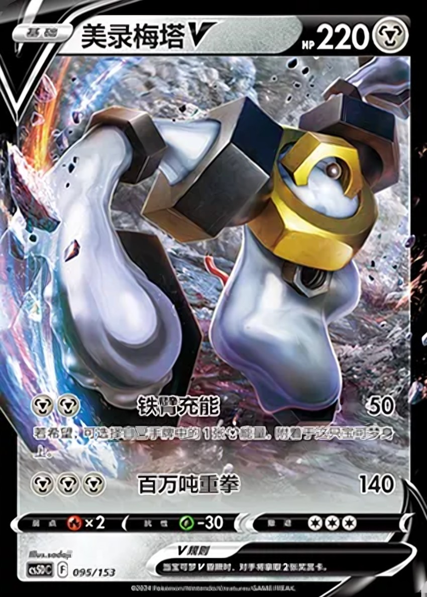 Melmetal V