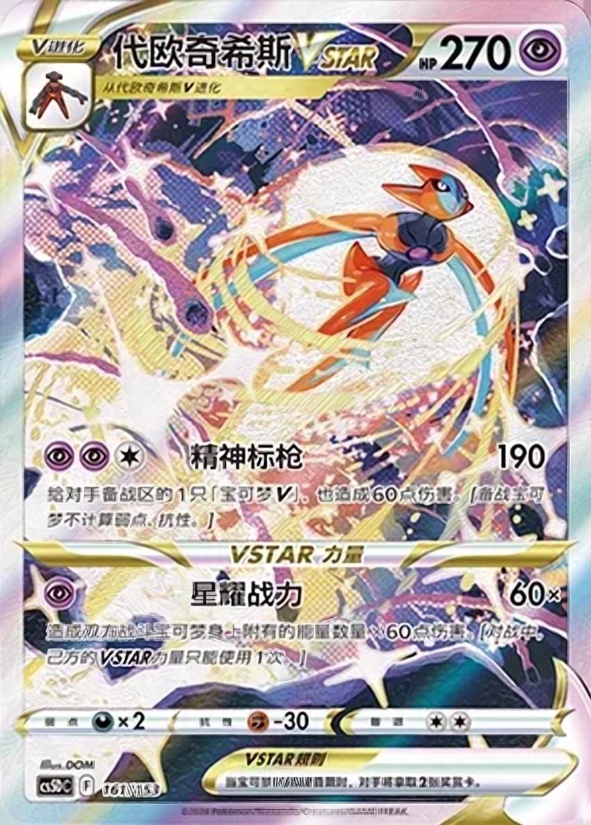 代歐奇希斯 VSTAR