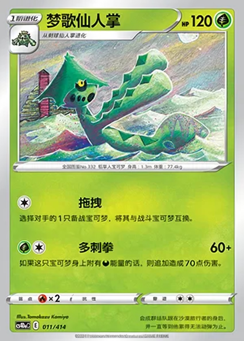 夢歌仙人掌