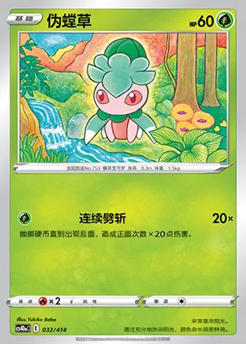 偽螳草