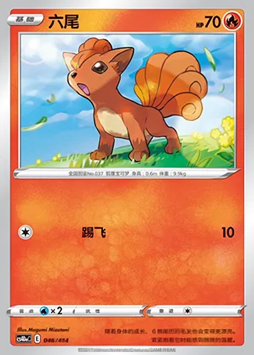六尾