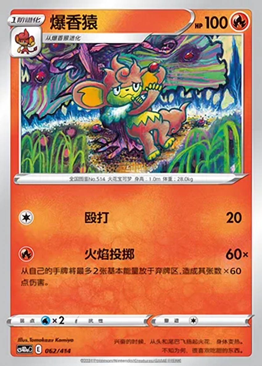 爆香猿