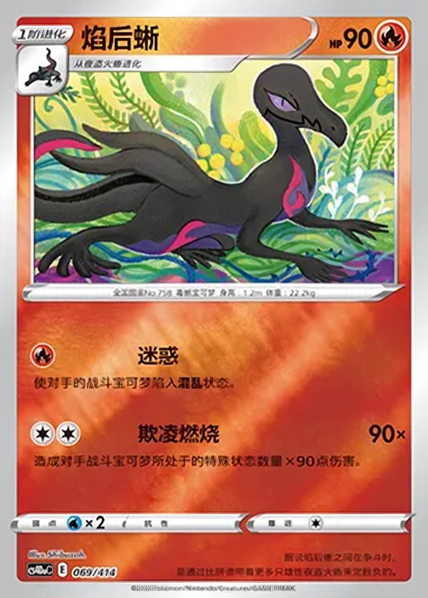 焰后蜥