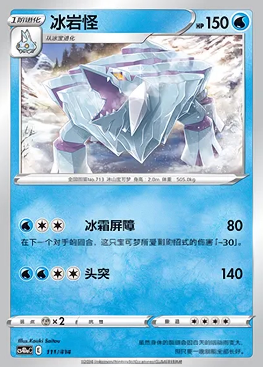 冰岩怪