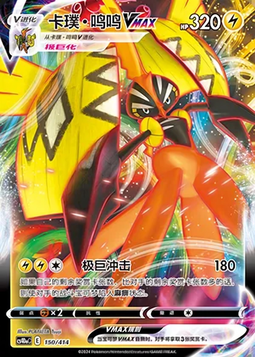 卡璞・鳴鳴 VMAX