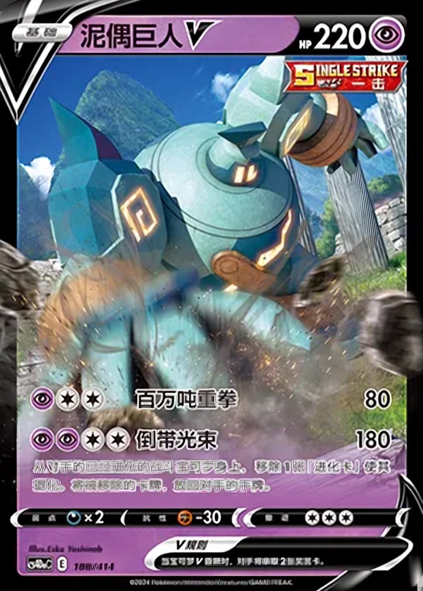 泥偶巨人 V