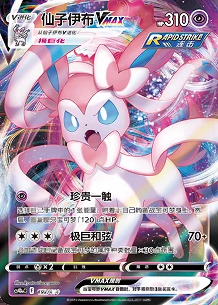 Sylveon VMAX