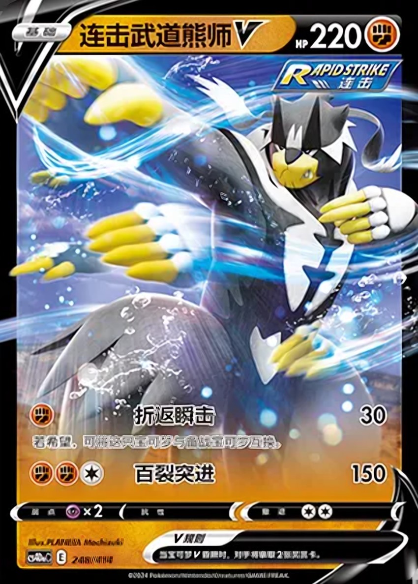 Rapid Strike 武道熊師 V