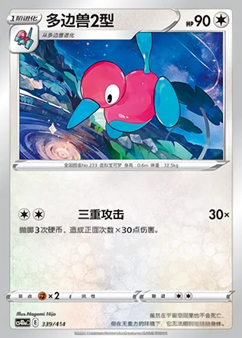 多邊獸Ⅱ