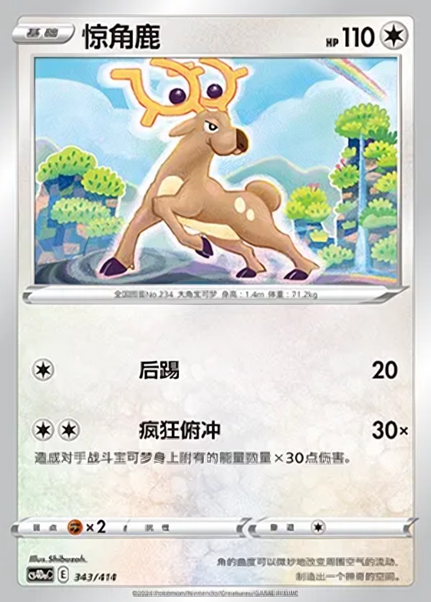 驚角鹿