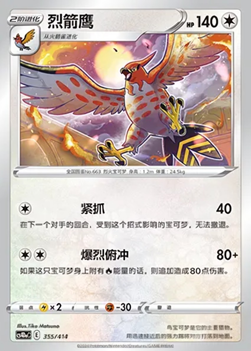烈箭鷹