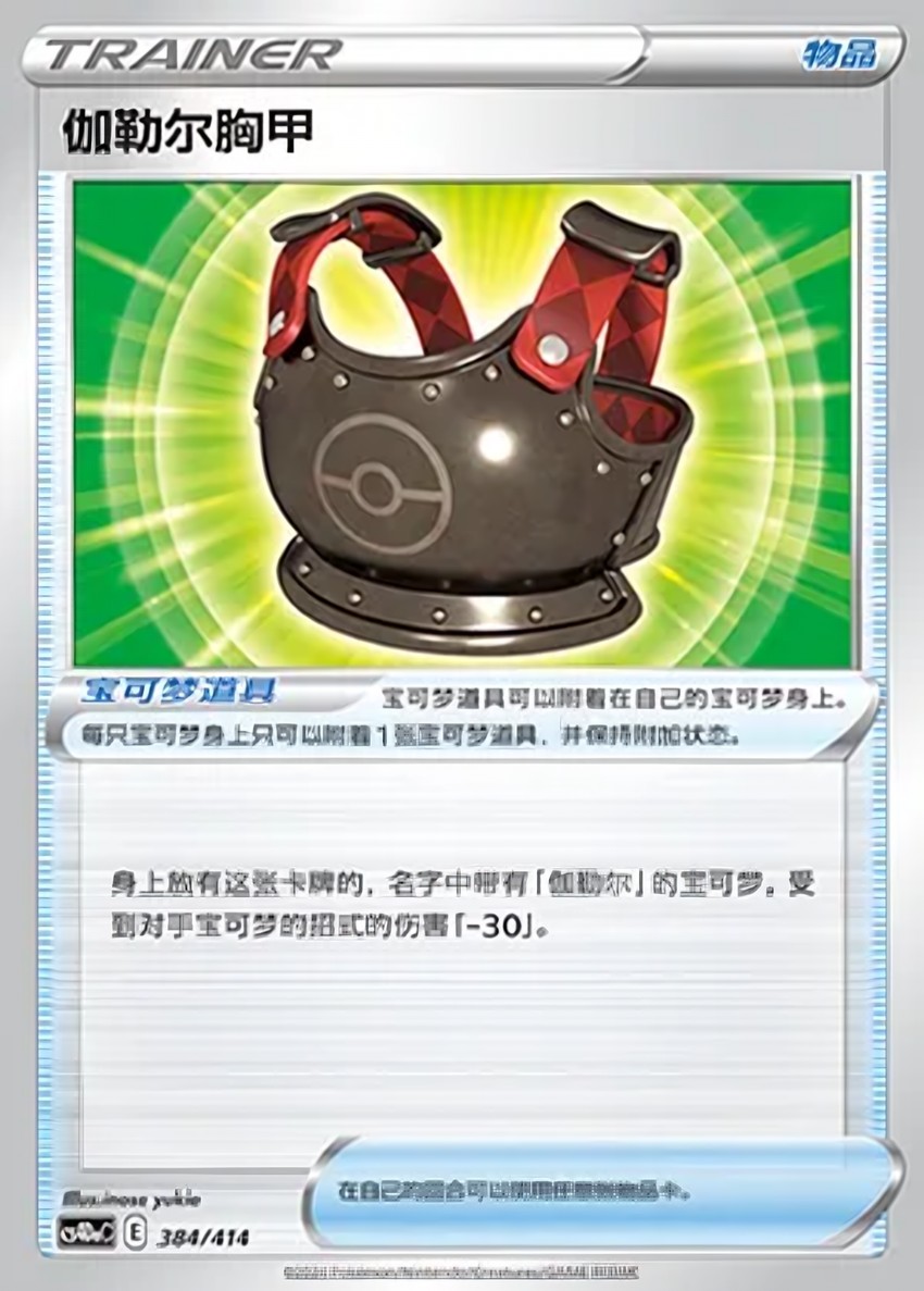 Galarian Chestplate