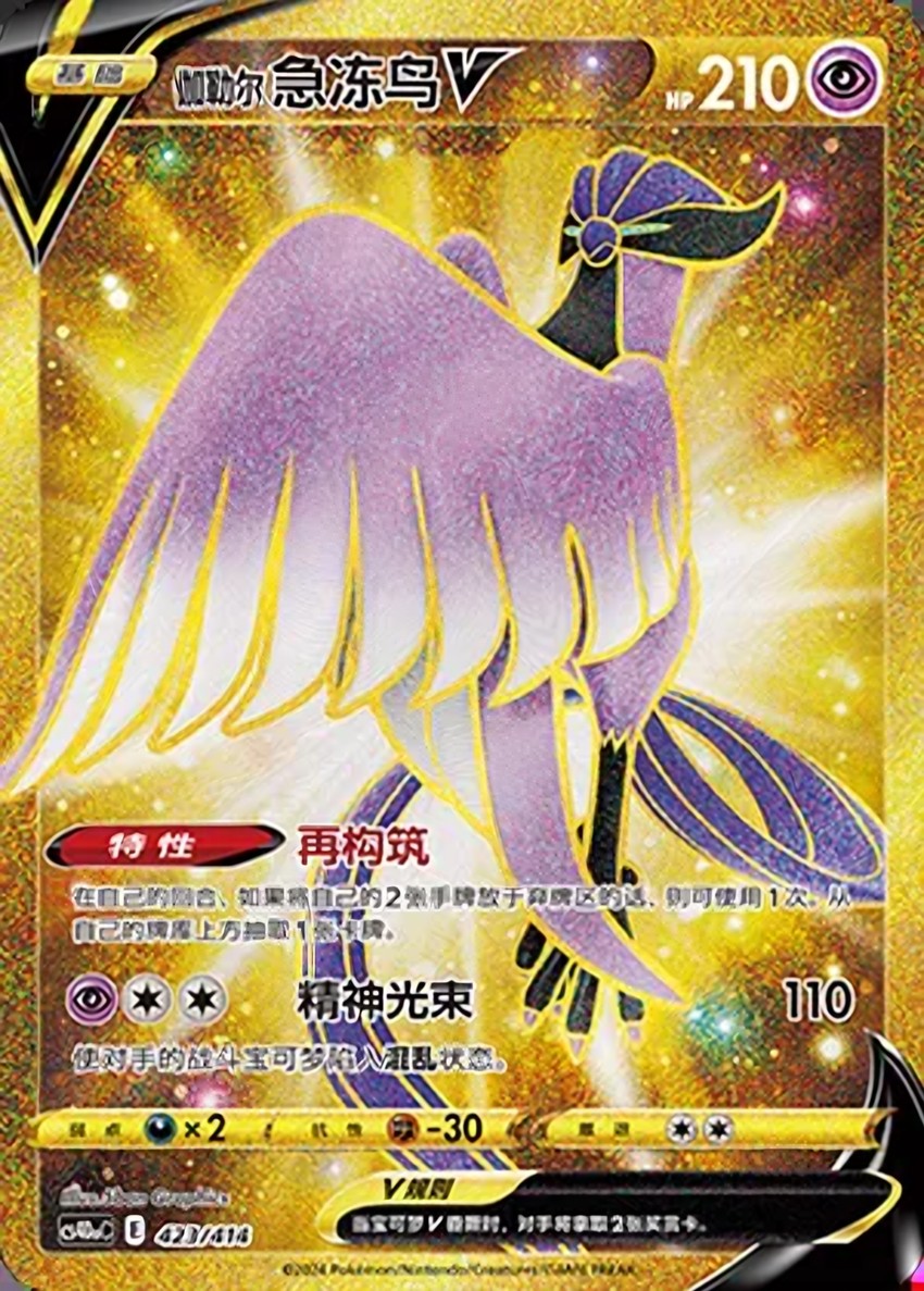 Galarian Articuno V