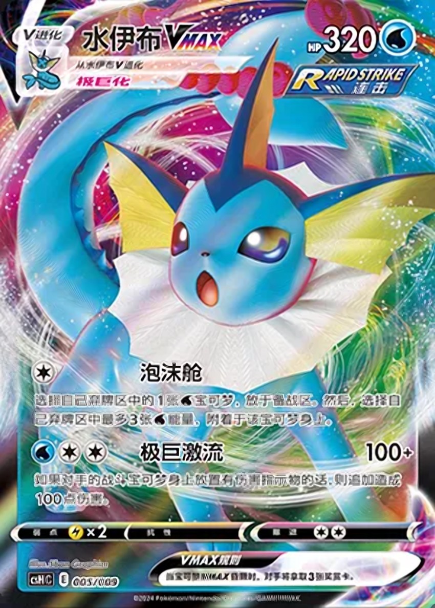 Vaporeon VMAX