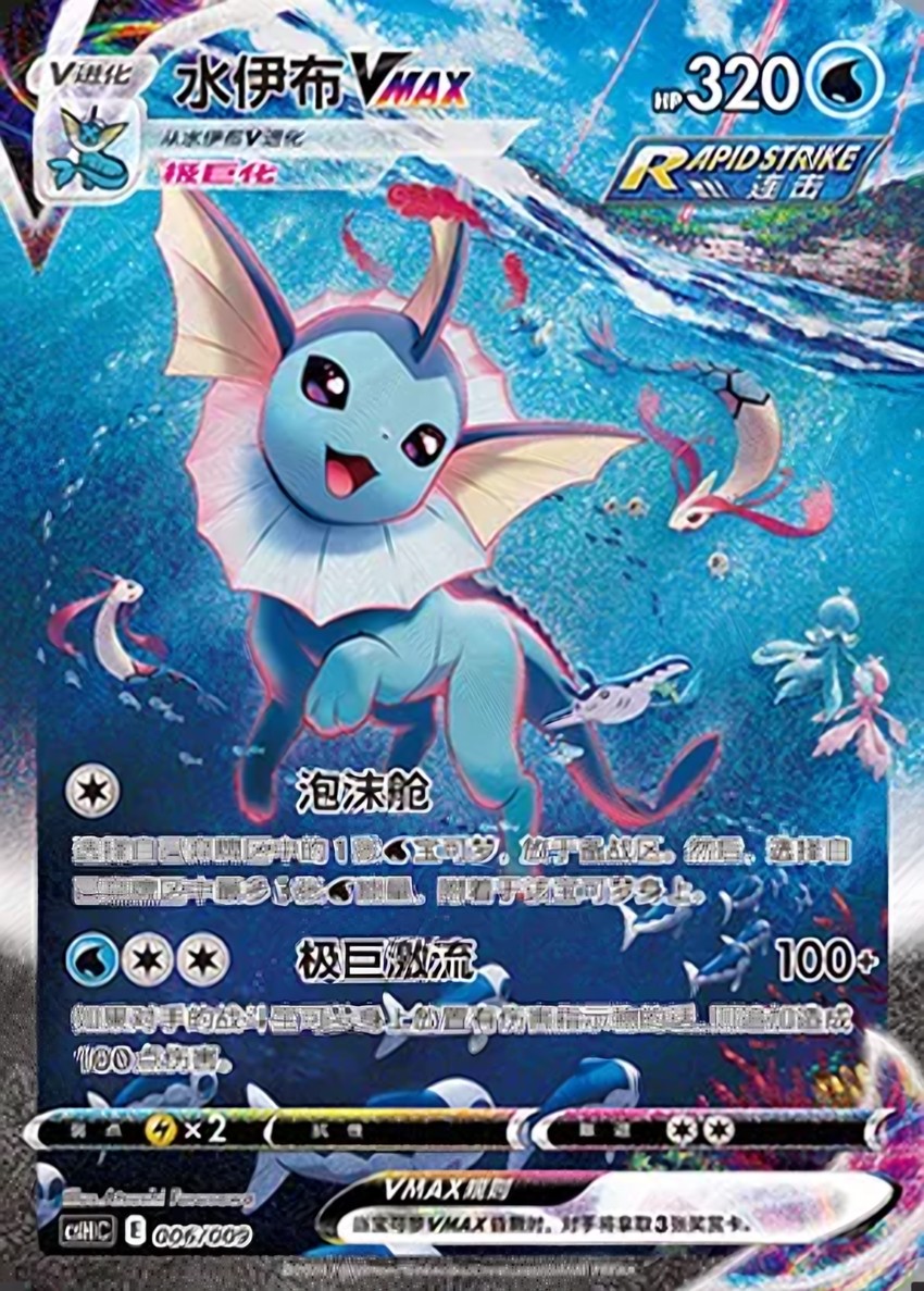 Vaporeon VMAX