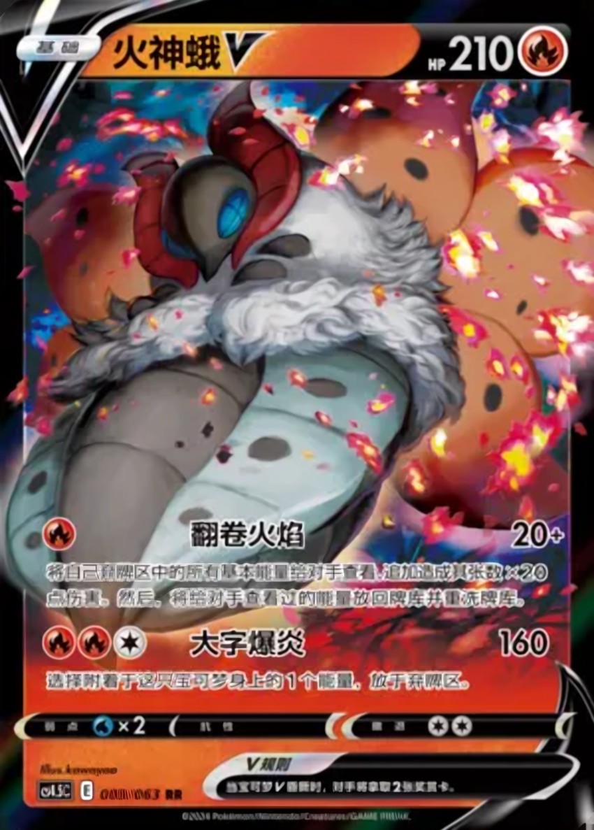 火神蛾 V