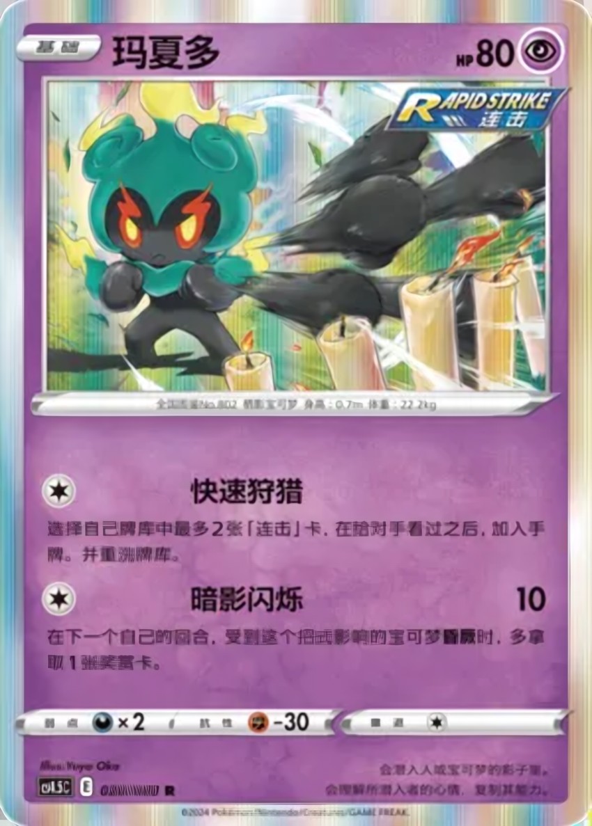 Marshadow