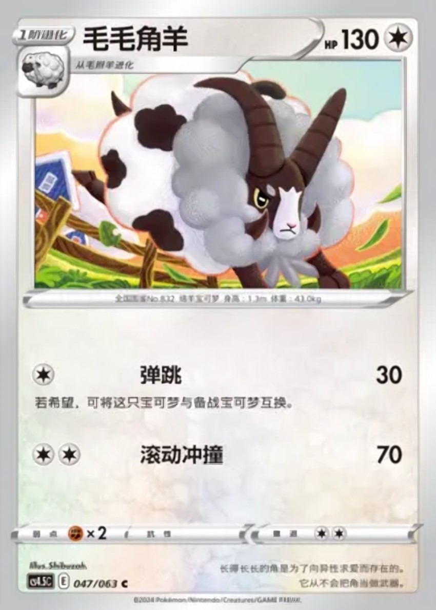 毛毛角羊