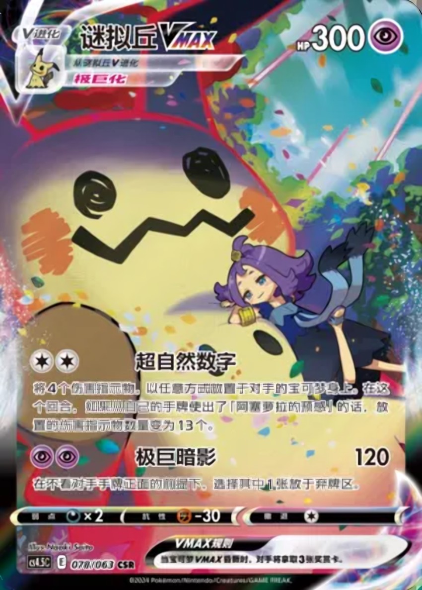 Mimikyu VMAX