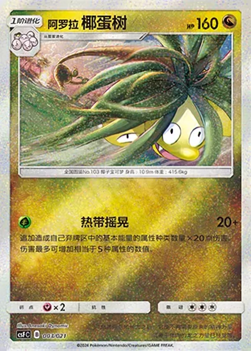 Alolan 椰蛋樹
