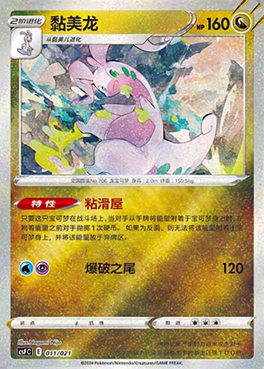 黏美龍