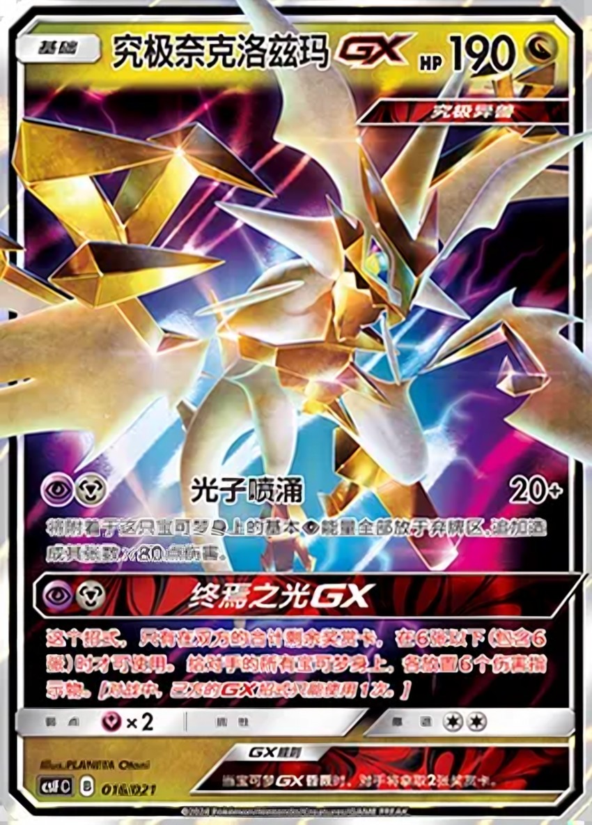 Ultra 奈克洛茲瑪 GX