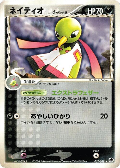 天然鳥 Delta Species