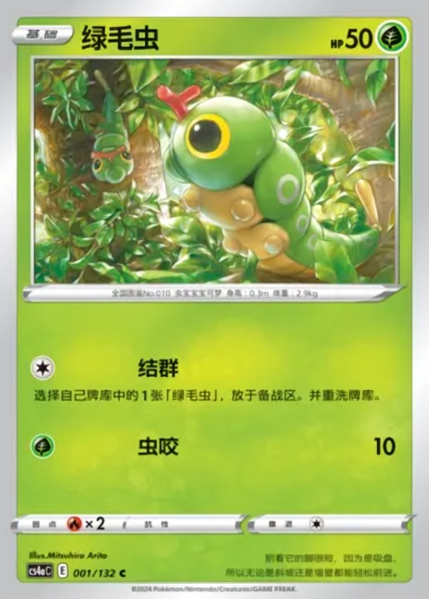 Caterpie