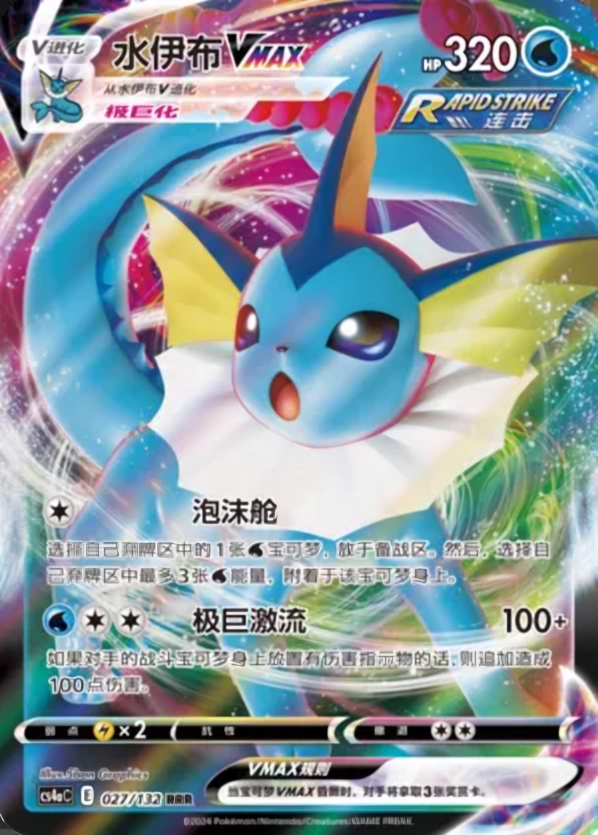 Vaporeon VMAX