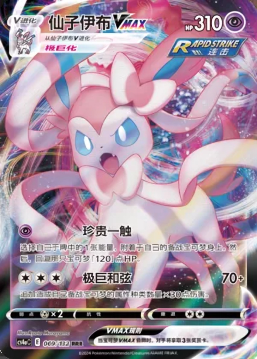 Sylveon VMAX