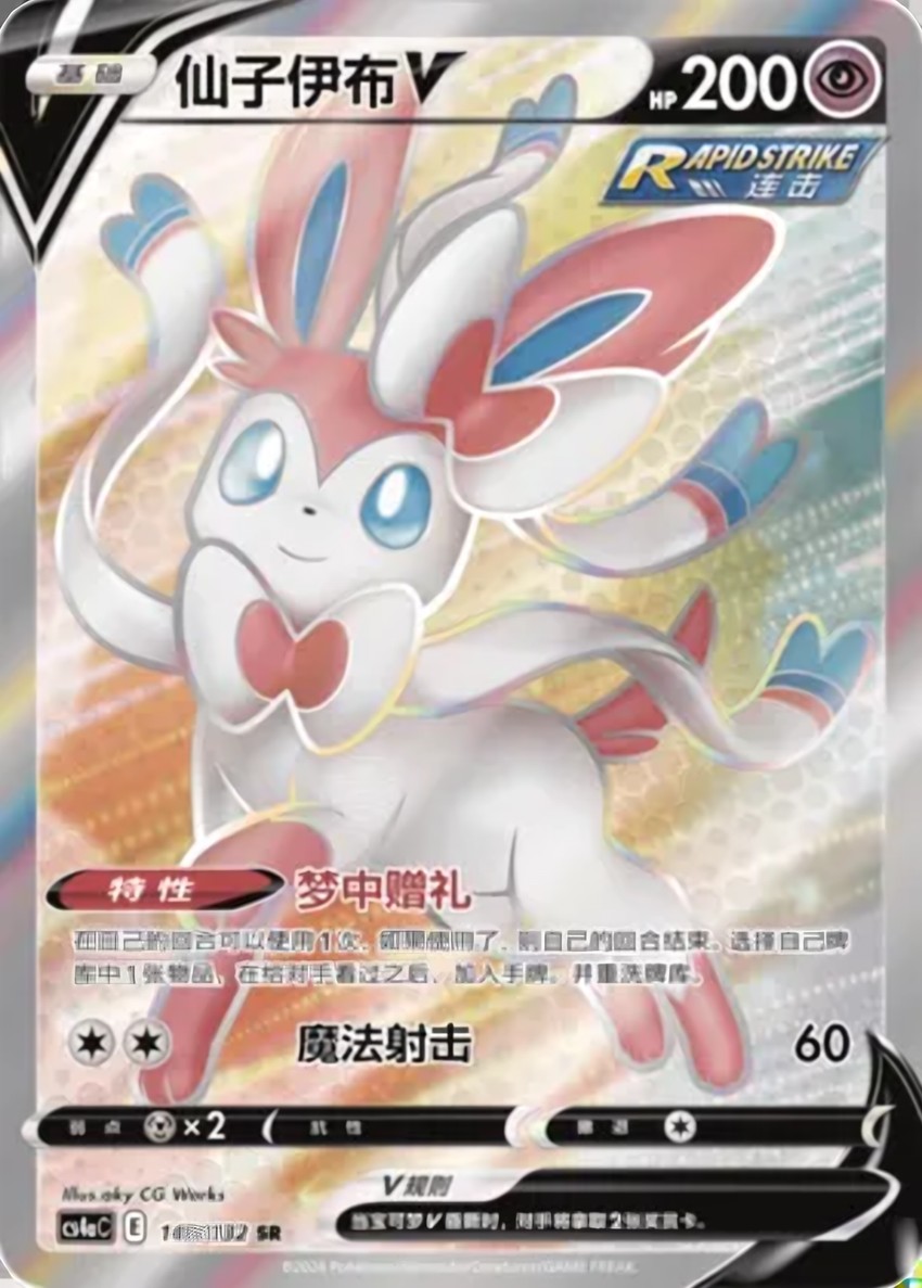 Sylveon V