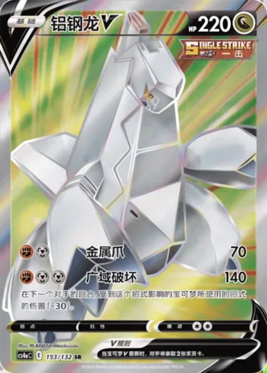 鋁鋼龍 V