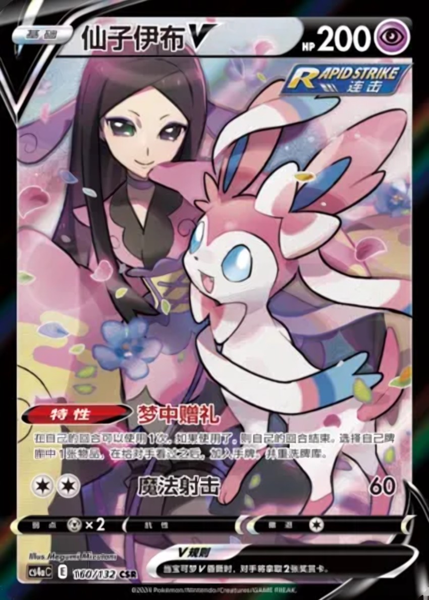 Sylveon V