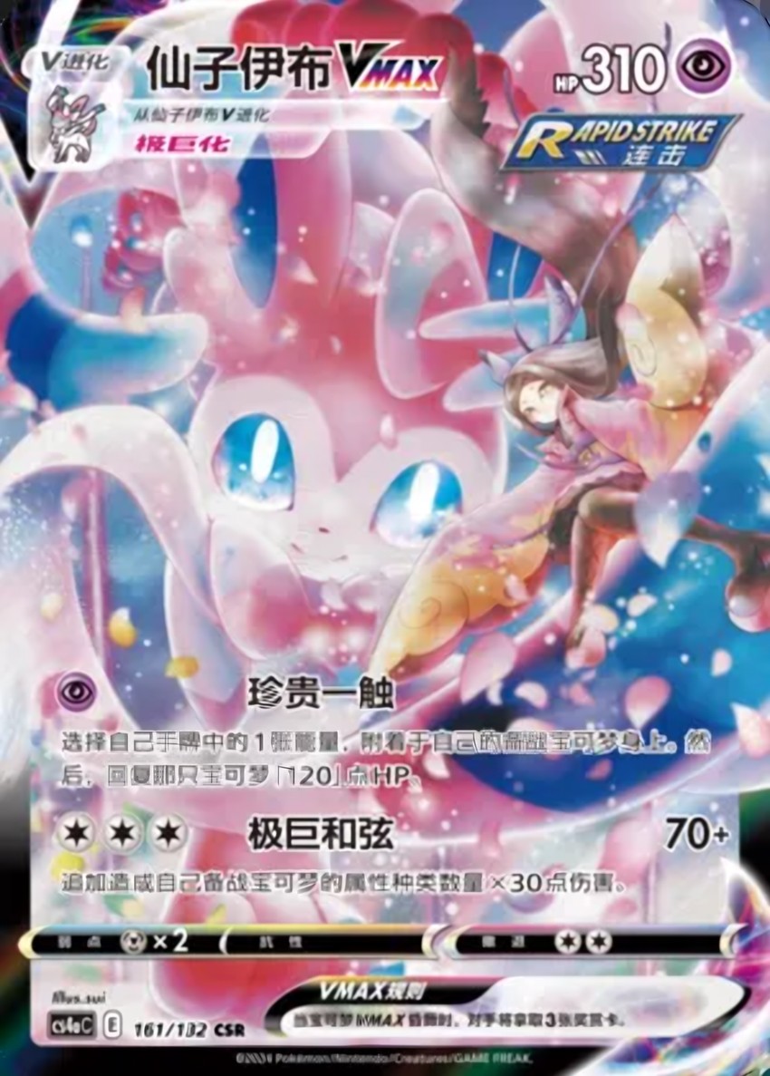 Sylveon VMAX